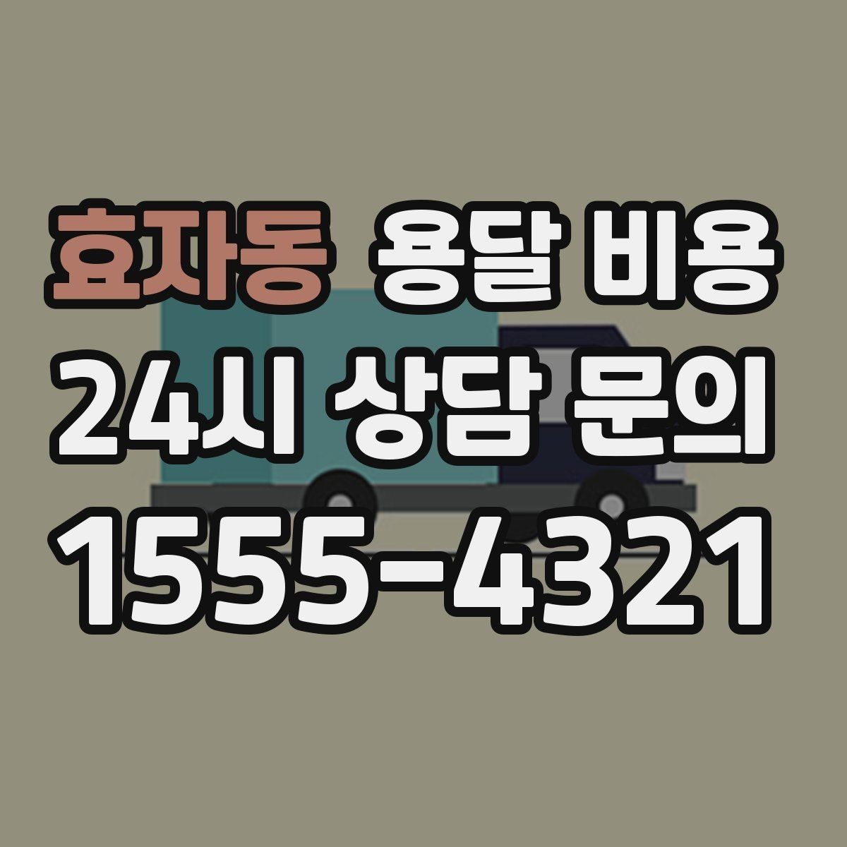 효자동 용달 비용 적정선 판단하는 현실적인 기준