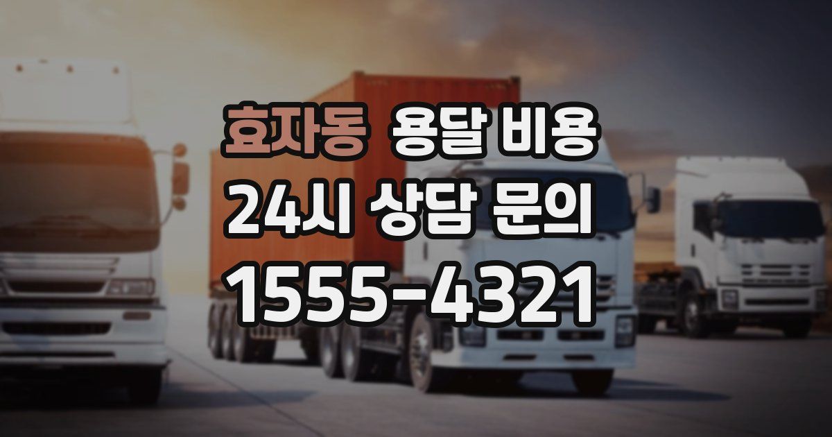 효자동 용달 비용