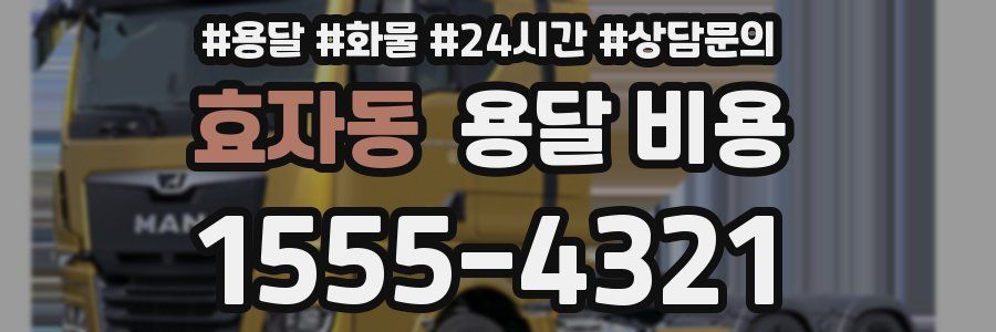 효자동 용달 비용