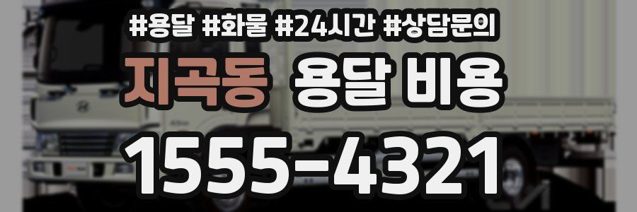 지곡동 용달 비용