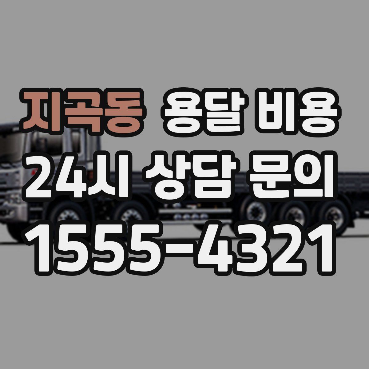 지곡동 용달 비용