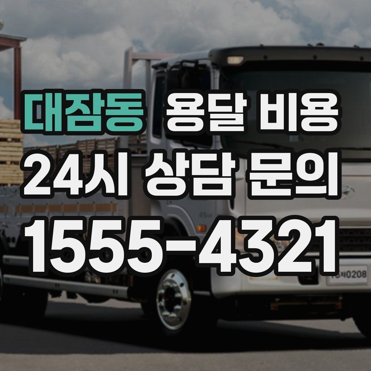 대잠동 용달 비용