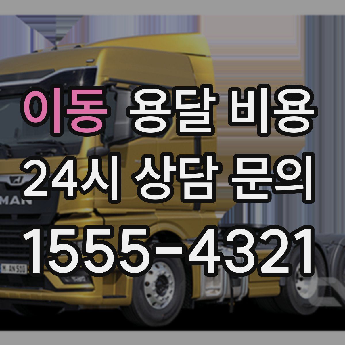 이동 용달 비용