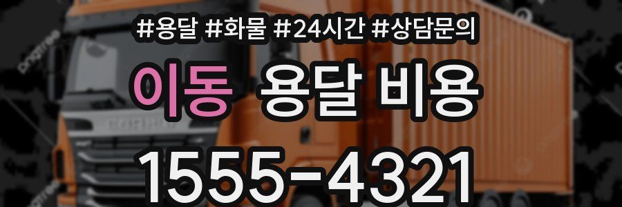 이동 용달 비용