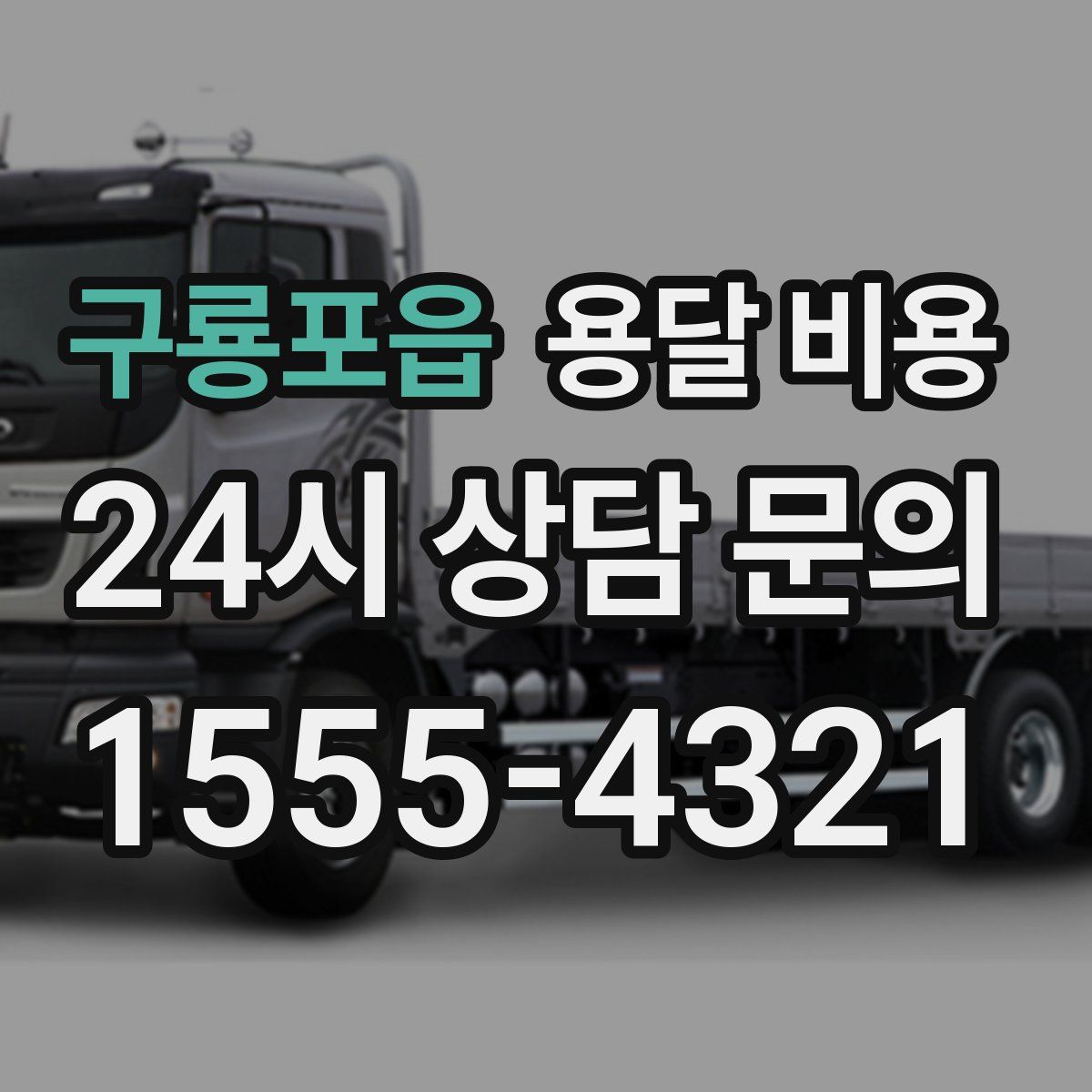 구룡포읍 용달 비용