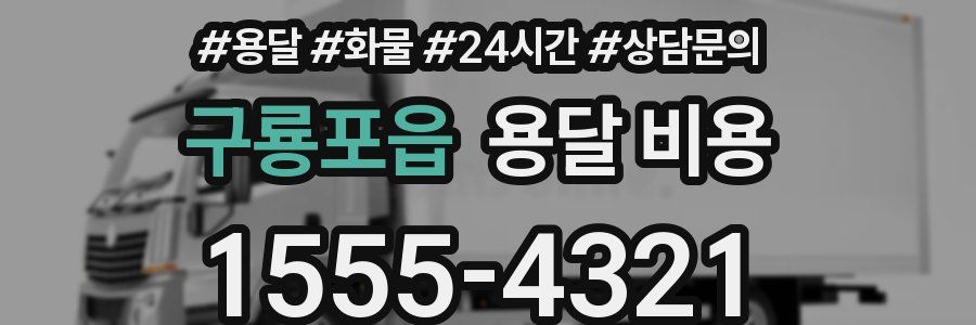 구룡포읍 용달 비용