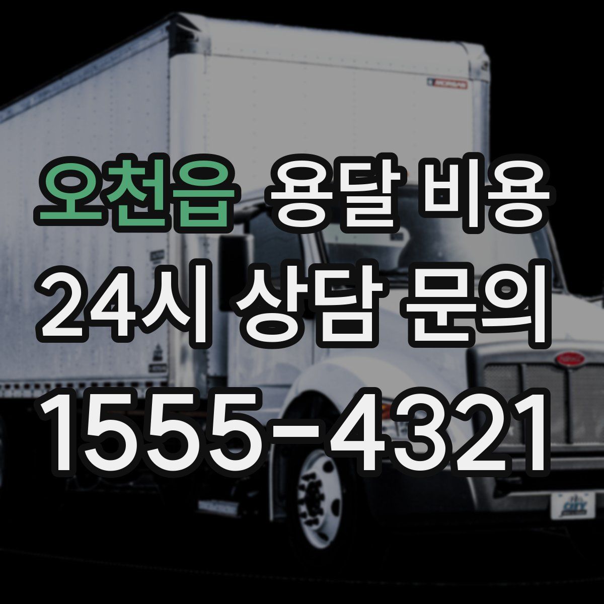 오천읍 용달 비용