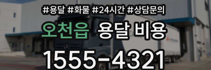 오천읍 용달 비용