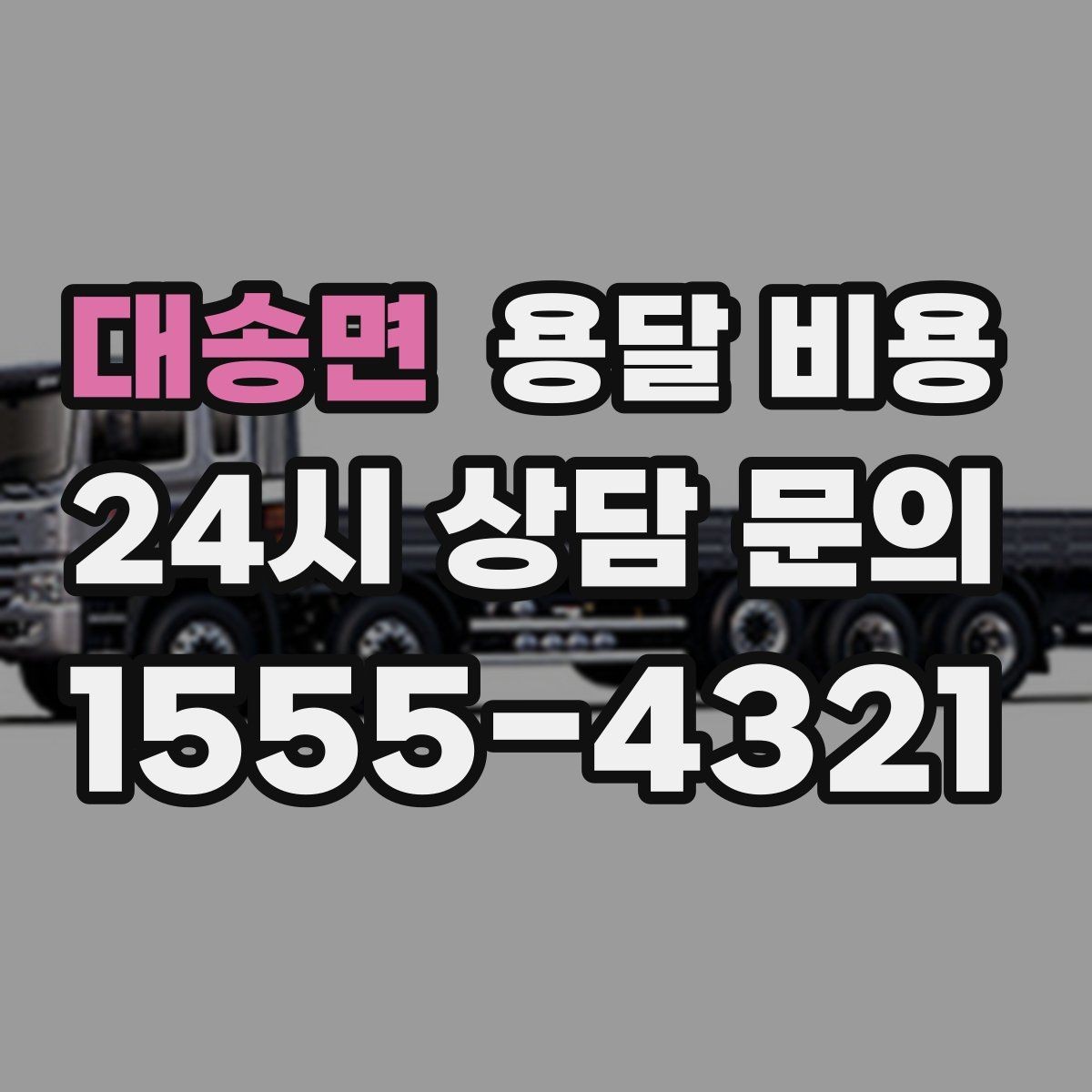 대송면 용달 비용 간단 포장만 해도 달라지는 결과