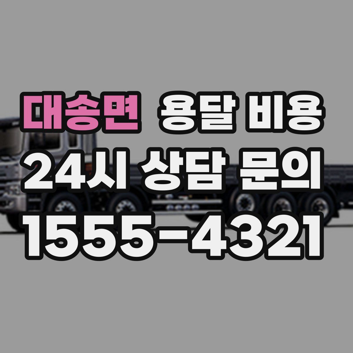 대송면 용달 비용