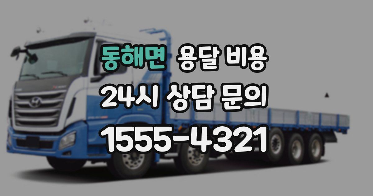 동해면 용달 비용