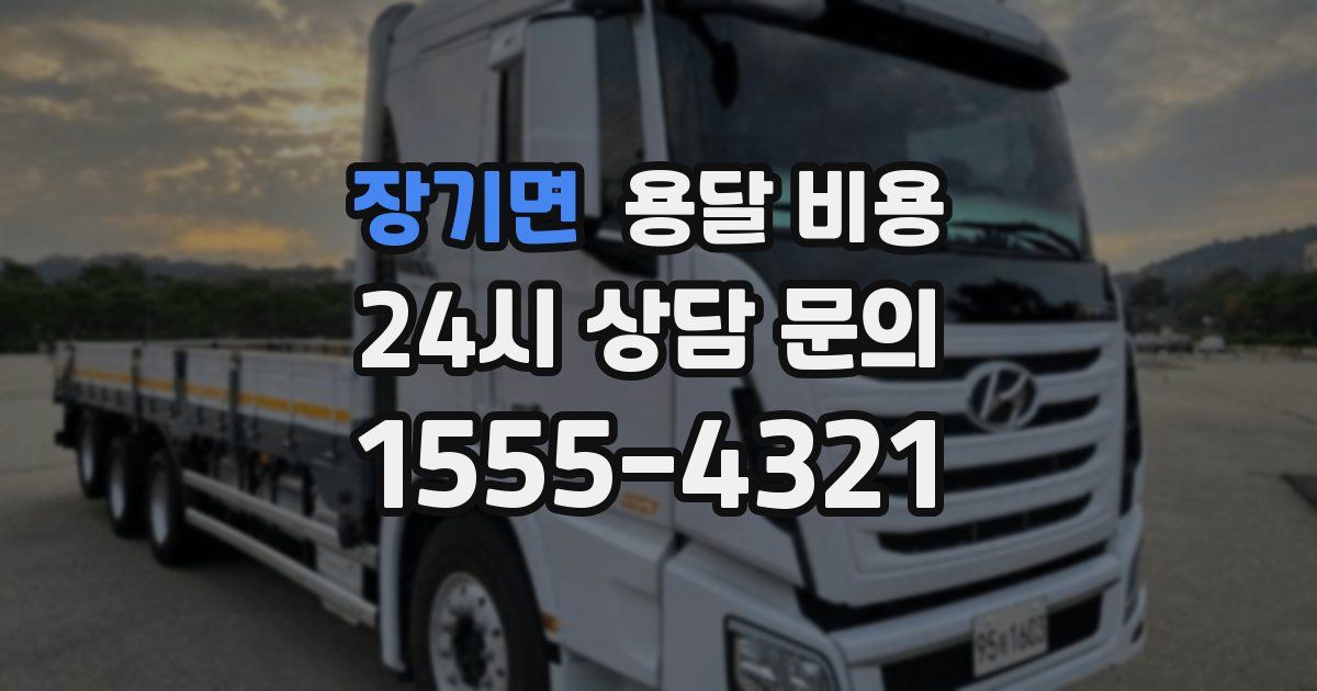 장기면 용달 비용