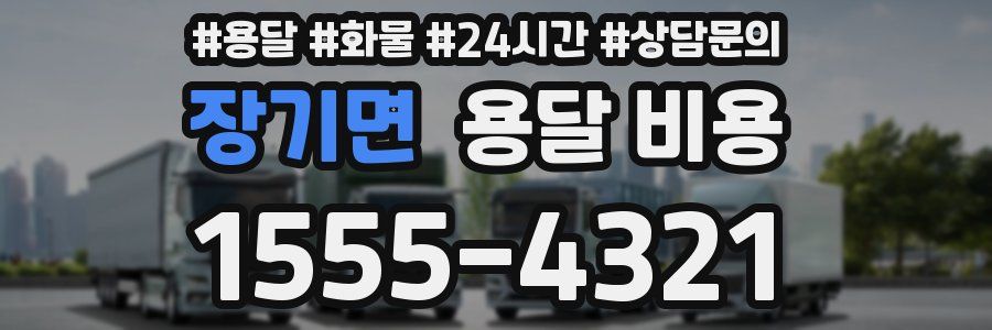 장기면 용달 비용