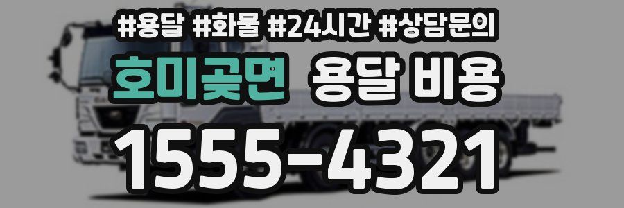 호미곶면 용달 비용