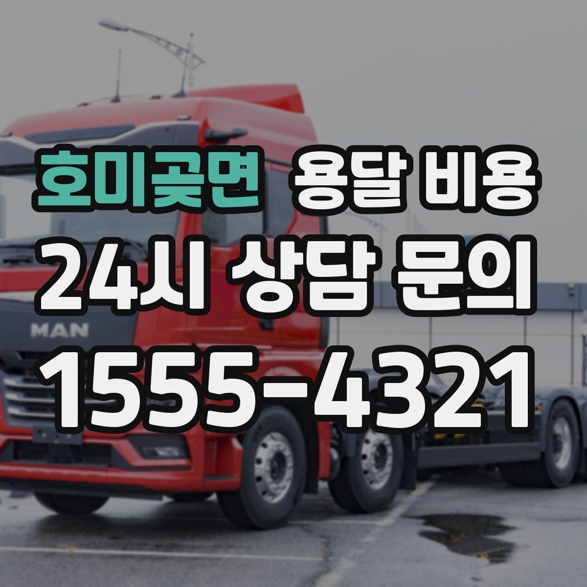 호미곶면 용달 비용