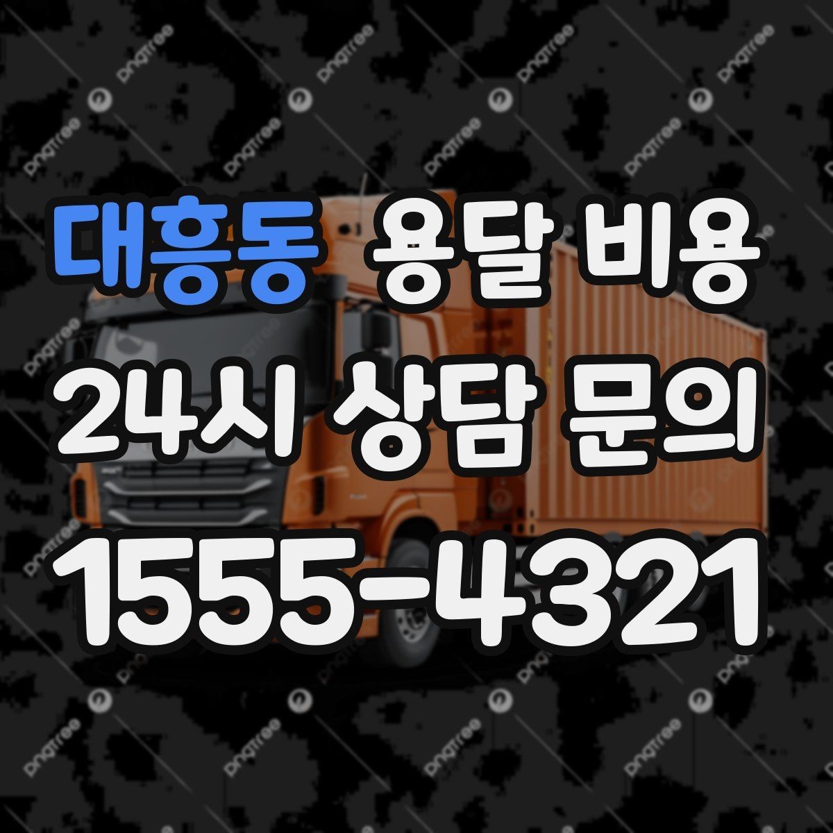 대흥동 용달 비용 예상보다 비싸지는 대표적인 이유 정리
