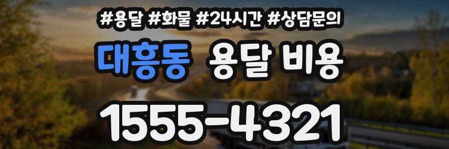 대흥동 용달 비용