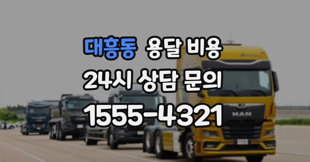 대흥동 용달 비용