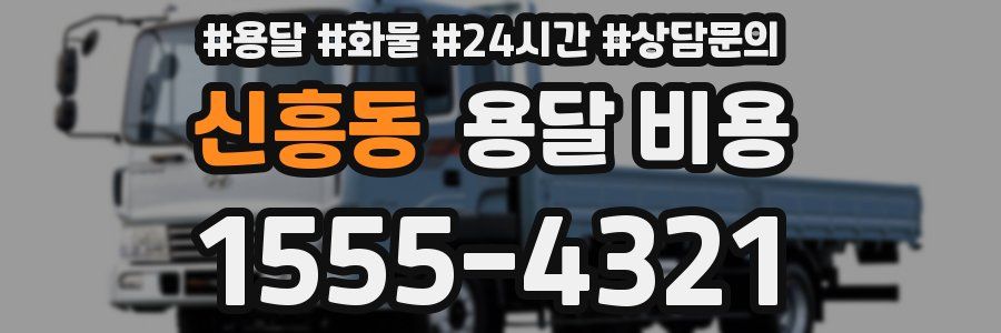 신흥동 용달 비용