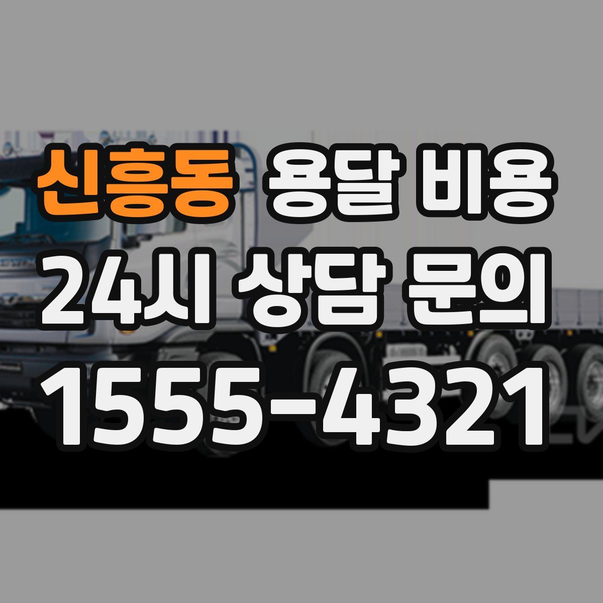 신흥동 용달 비용