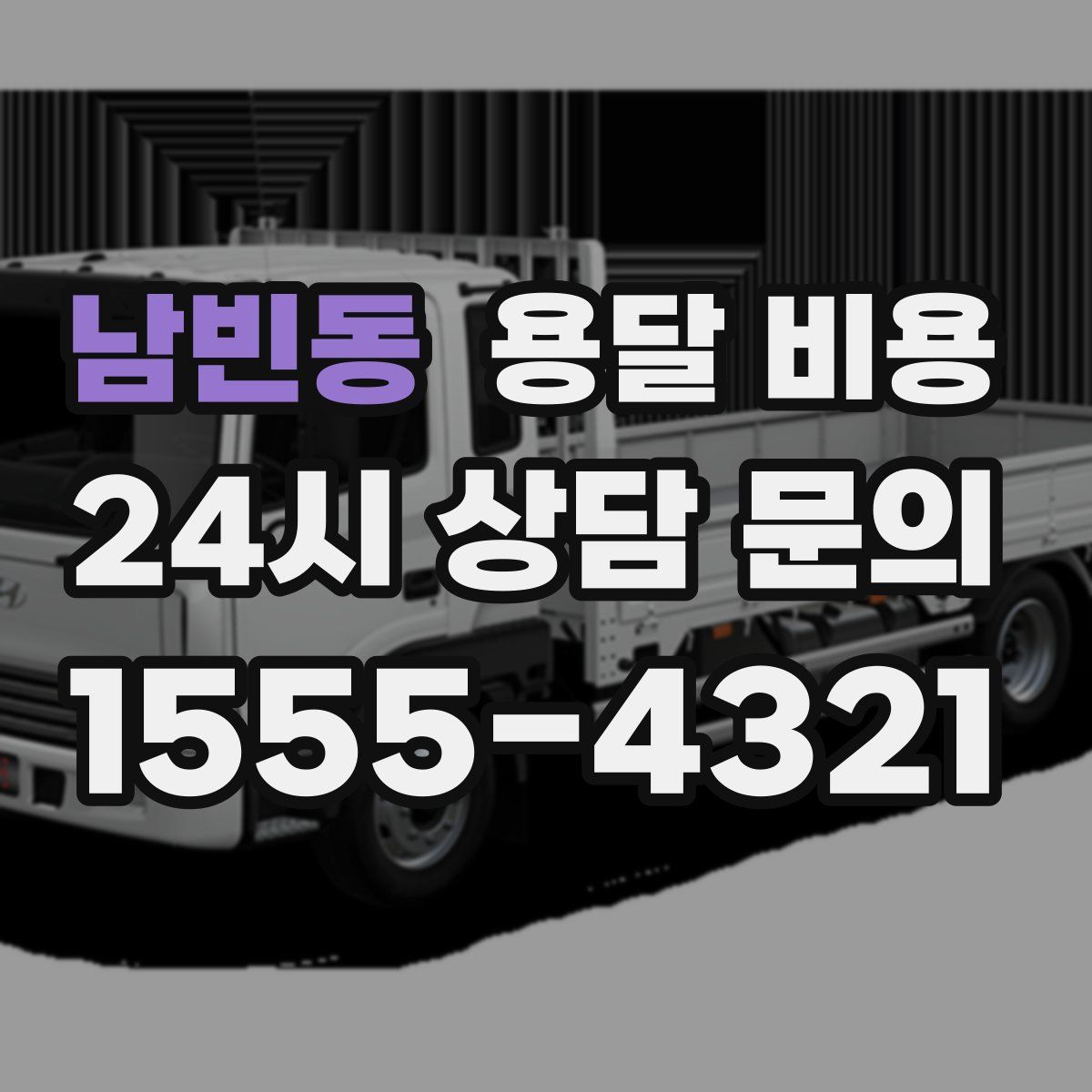 남빈동 용달 비용