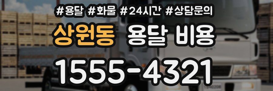 상원동 용달 비용