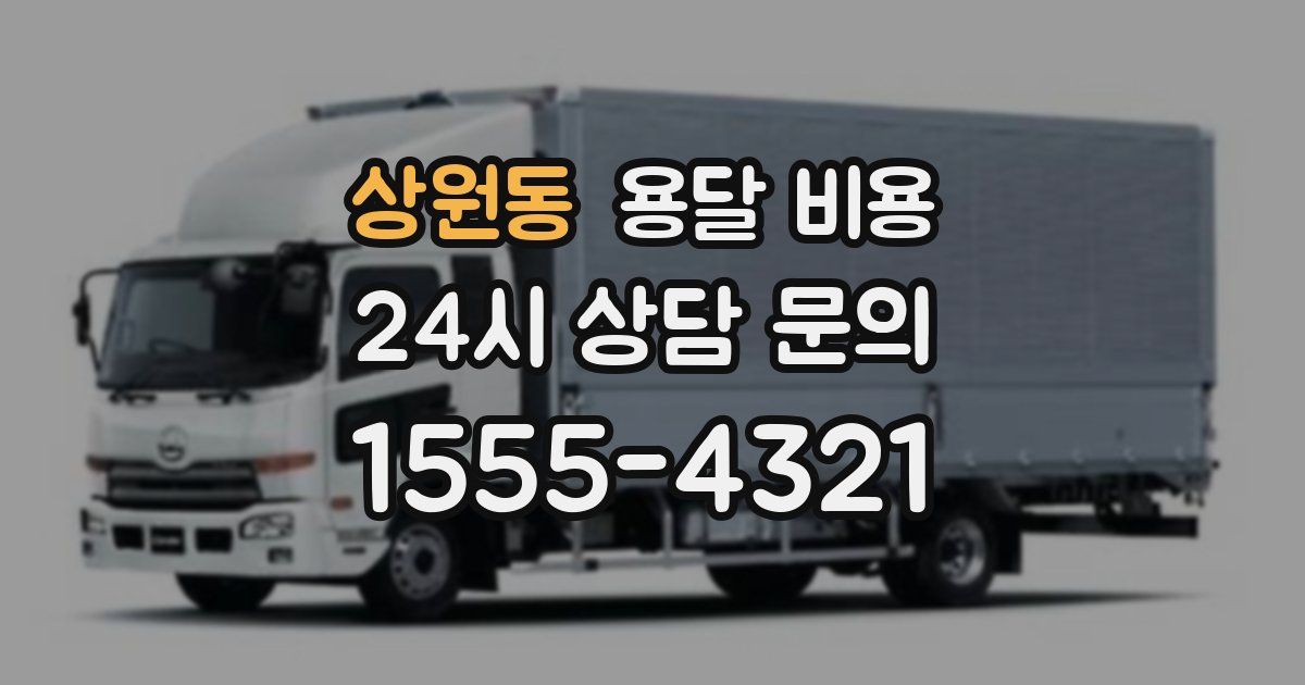 상원동 용달 비용