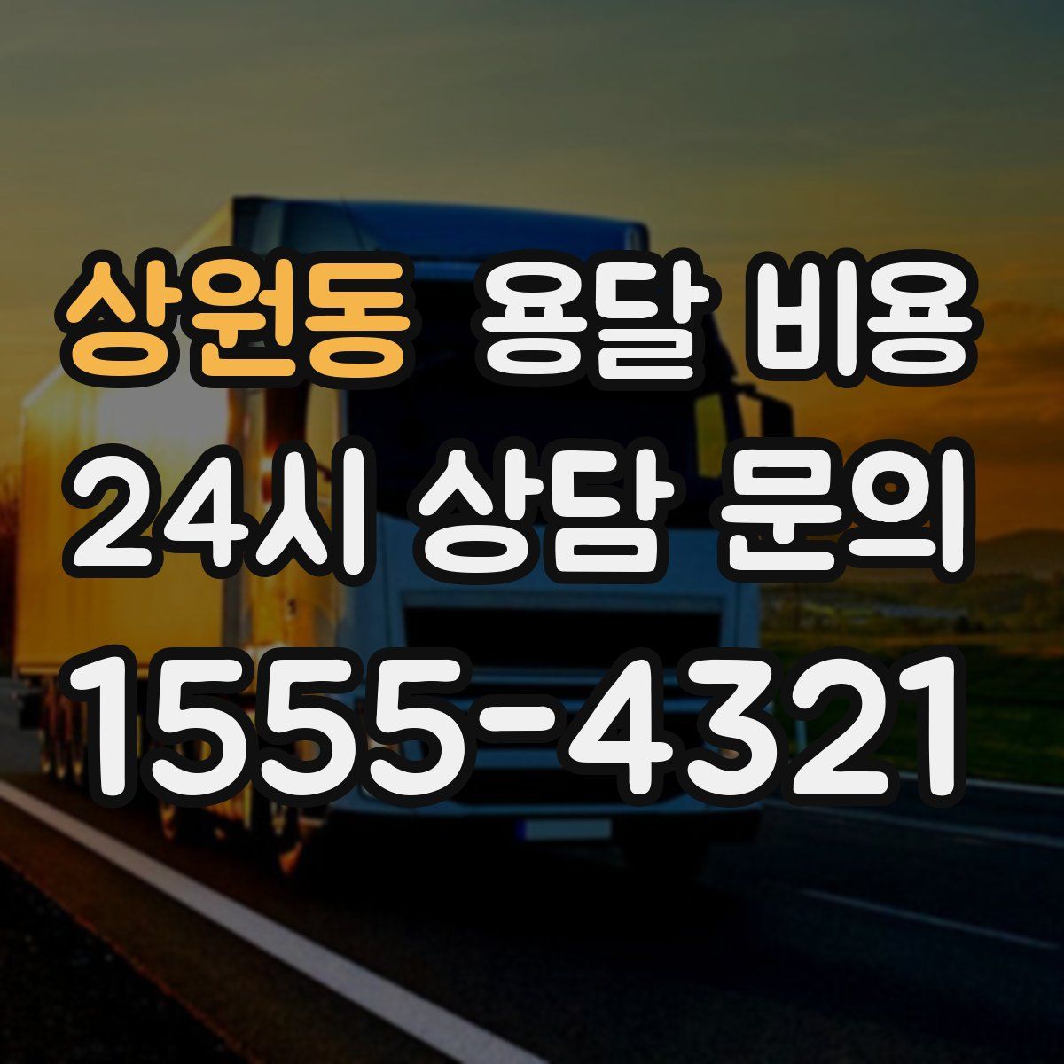 상원동 용달 비용