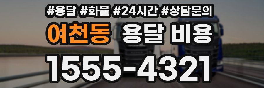 여천동 용달 비용