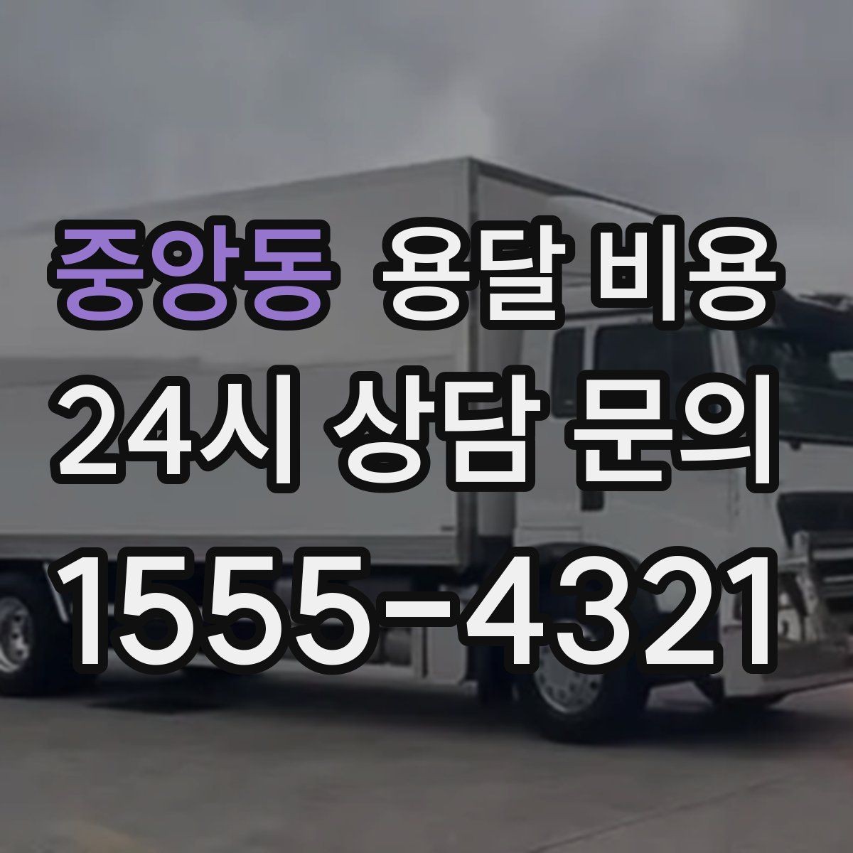 중앙동 용달 비용 동선 정리로 시간 줄이는 방법
