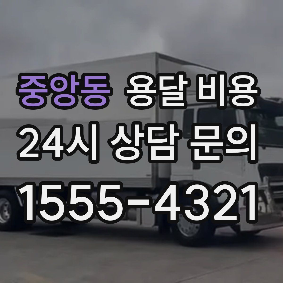 중앙동 용달 비용