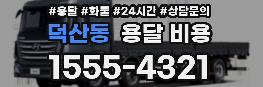 덕산동 용달 비용