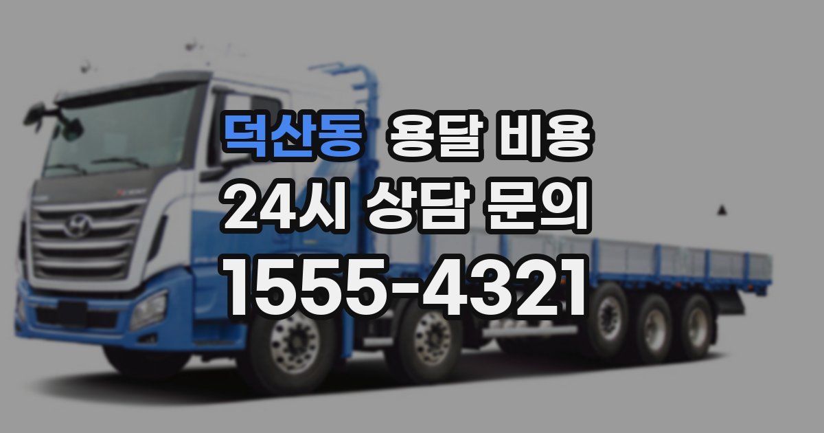 덕산동 용달 비용