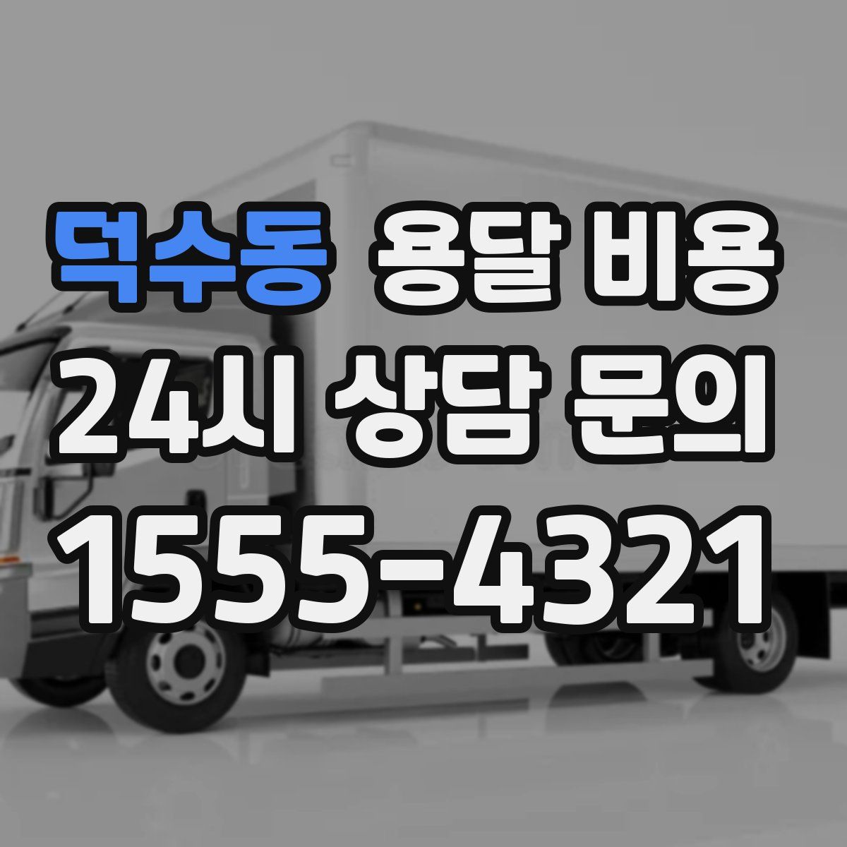 덕수동 용달 비용