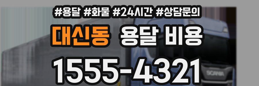 대신동 용달 비용