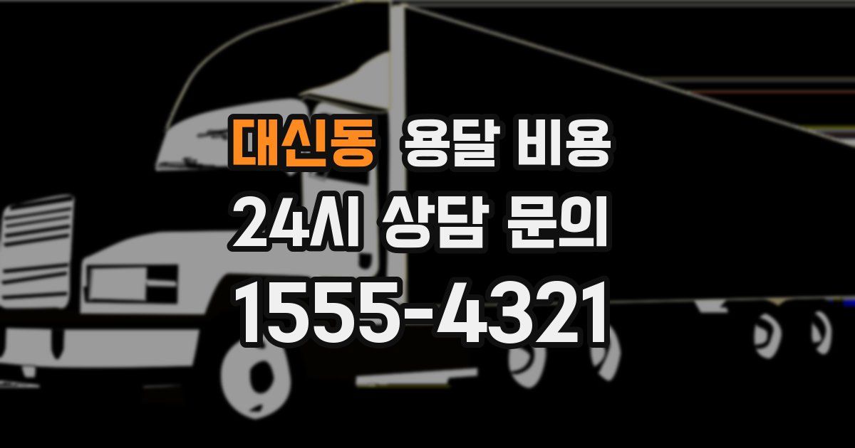 대신동 용달 비용