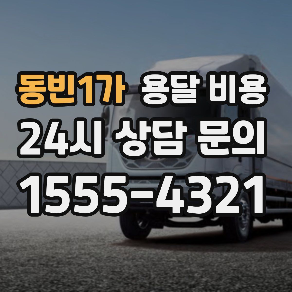 동빈1가 용달 비용