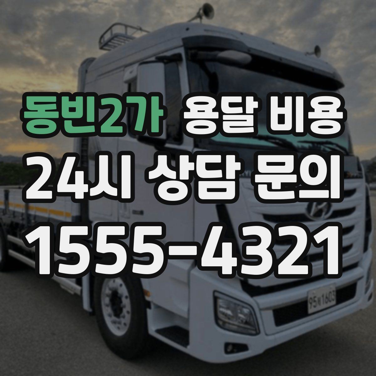 동빈2가 용달 비용 야간 운송 시 추가 비용