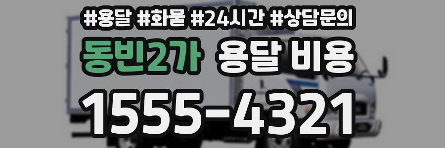 동빈2가 용달 비용