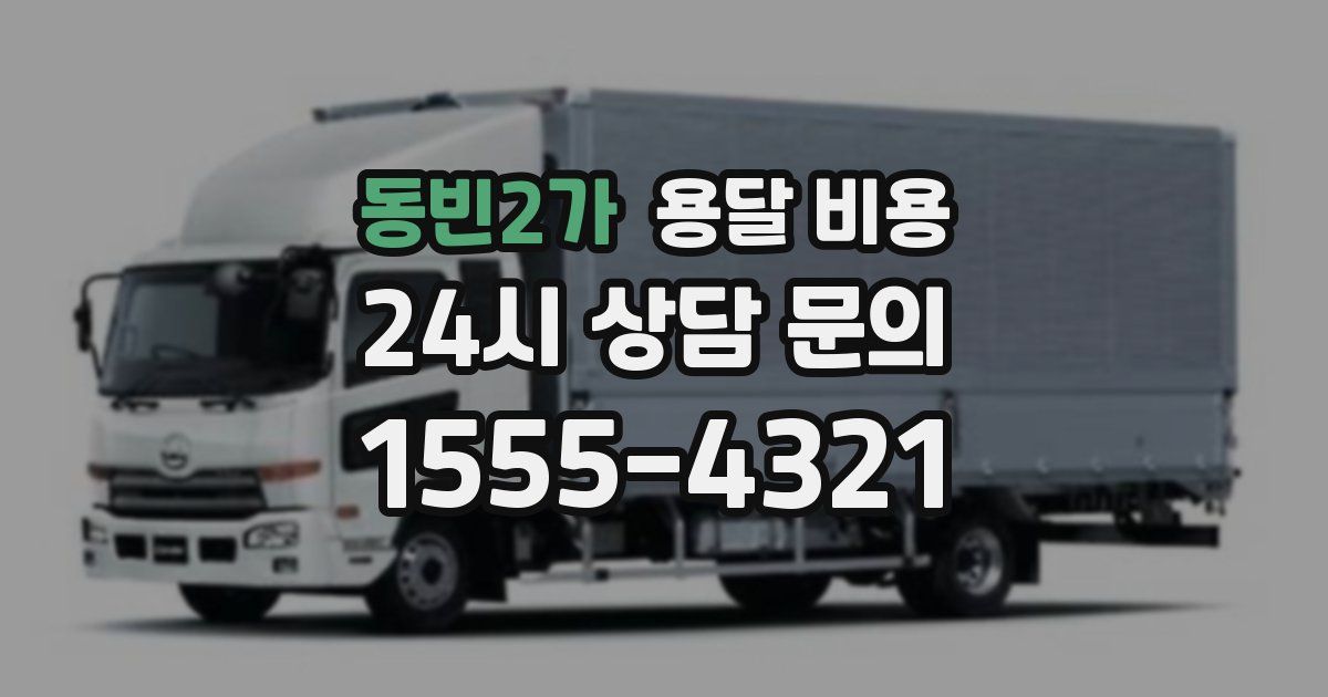 동빈2가 용달 비용