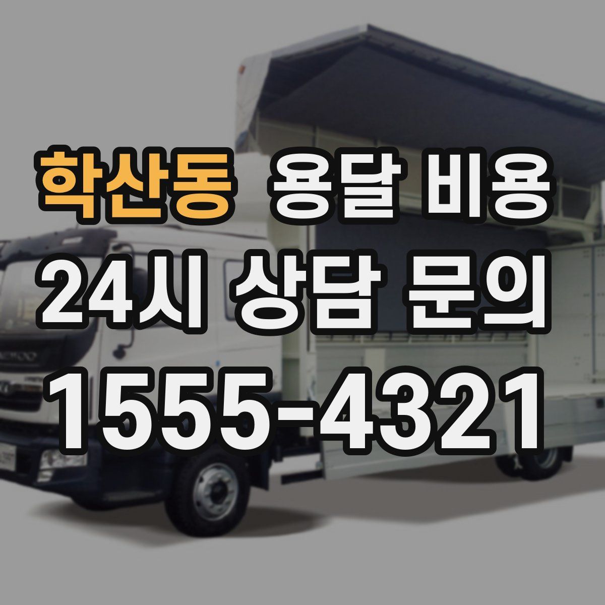 학산동 용달 비용