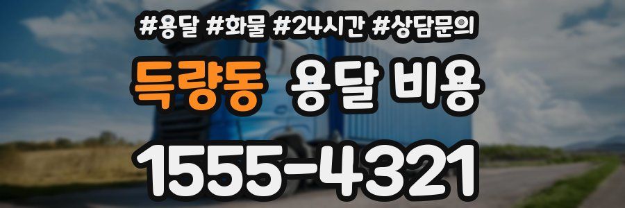 득량동 용달 비용