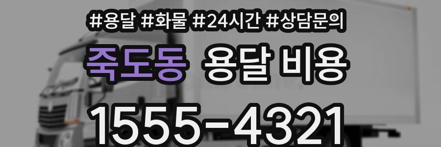 죽도동 용달 비용