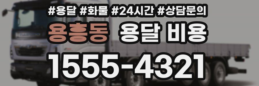 용흥동 용달 비용