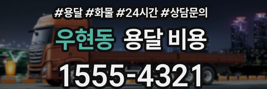 우현동 용달 비용