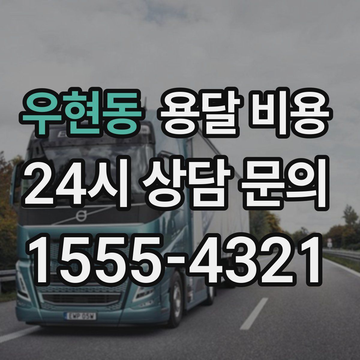 우현동 용달 비용