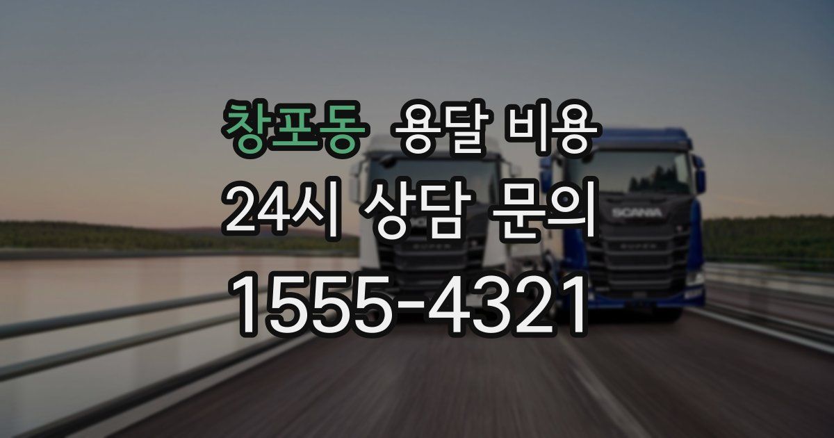 창포동 용달 비용