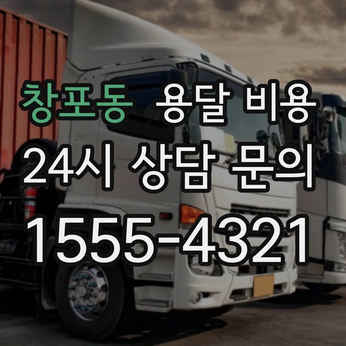 창포동 용달 비용