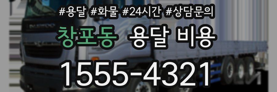 창포동 용달 비용