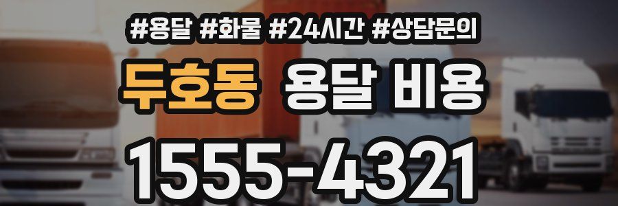 두호동 용달 비용
